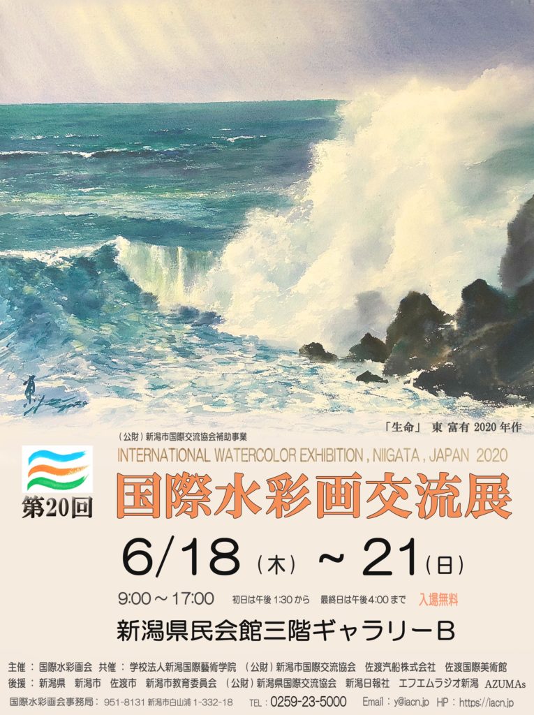 日本国際水彩画会 国際水彩画展